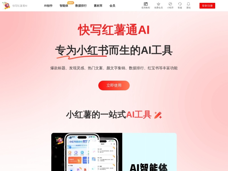 快写红薯通AI Screenshot